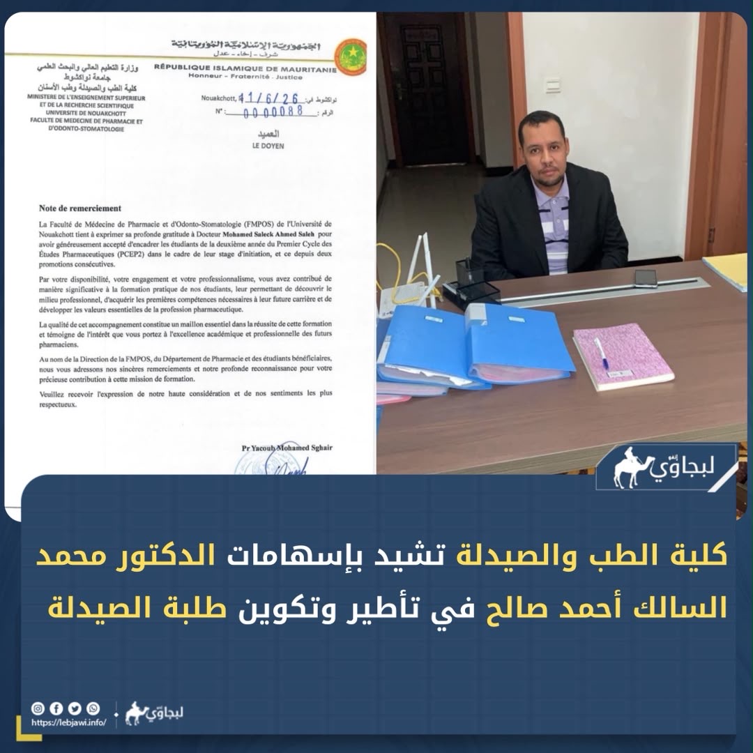 كلية الطب والصيدلة تشيد بإسهامات الدكتور محمد السالك أحمد صالح في تأطير وتكوين طلبة الصيدلة