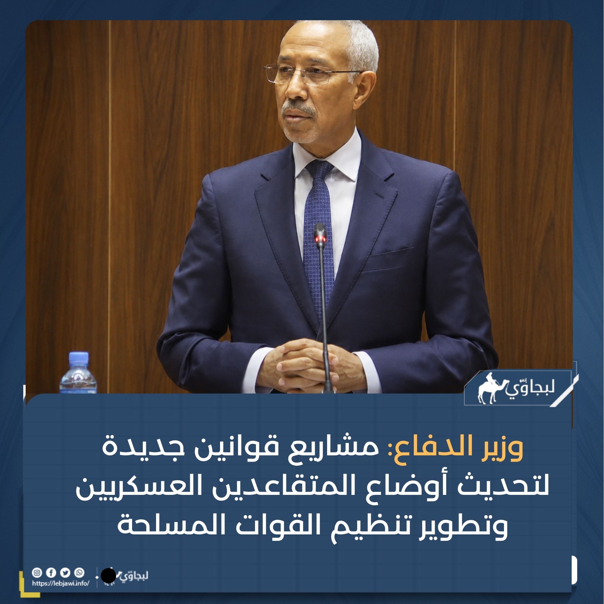 وزير الدفاع: مشاريع قوانين جديدة لتحديث أوضاع المتقاعدين العسكريين وتطوير تنظيم القوات المسلحة