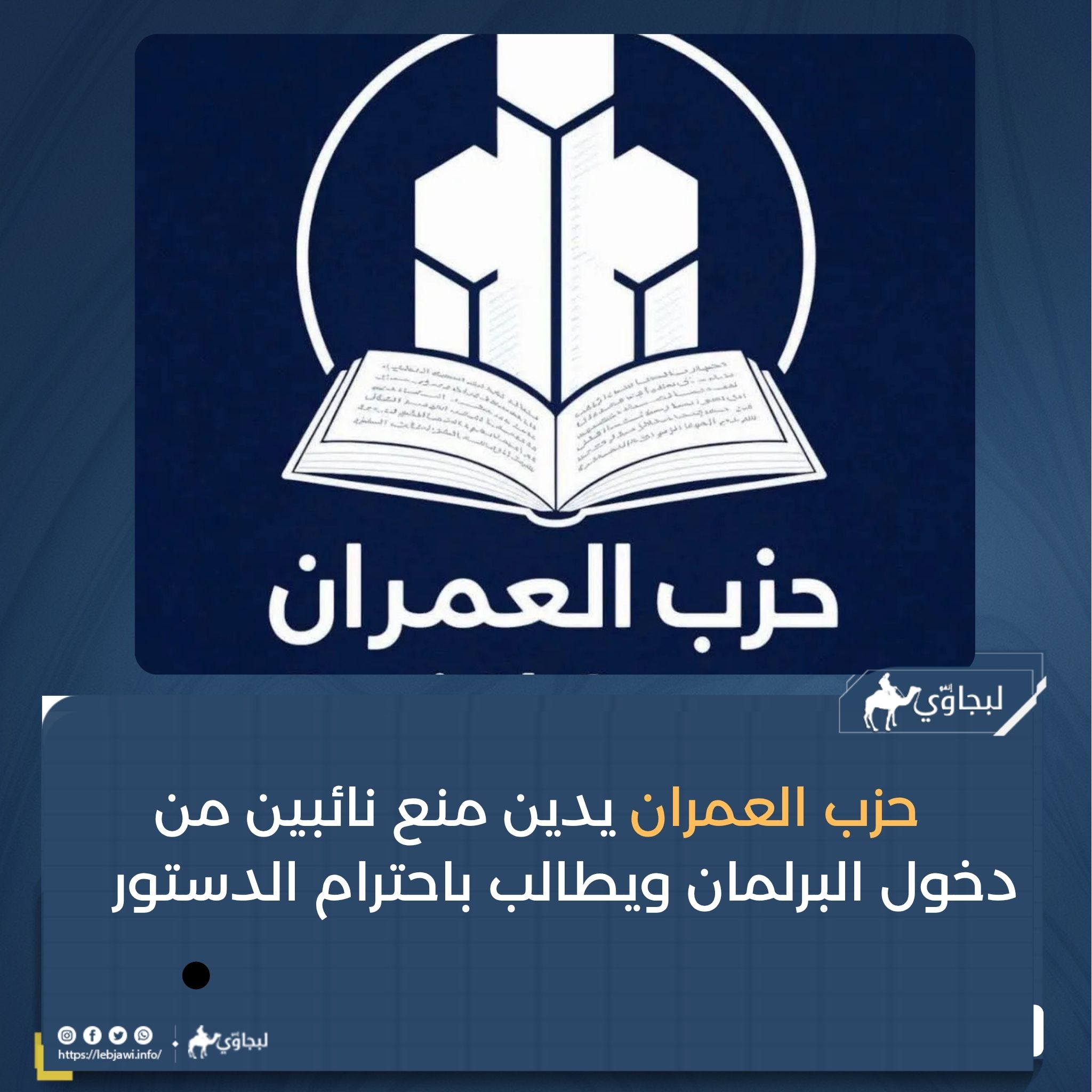 حزب العمران يدين منع نائبين من دخول البرلمان ويطالب باحترام الدستور