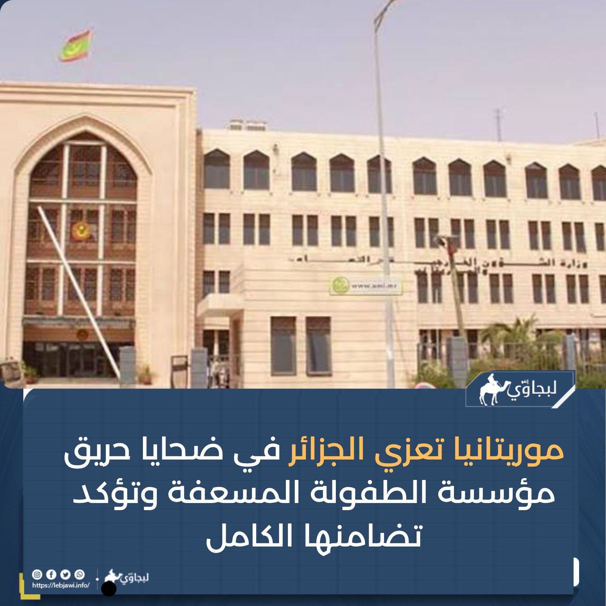 موريتانيا تعزي الجزائر في ضحايا حريق مؤسسة الطفولة المسعفة وتؤكد تضامنها الكامل
