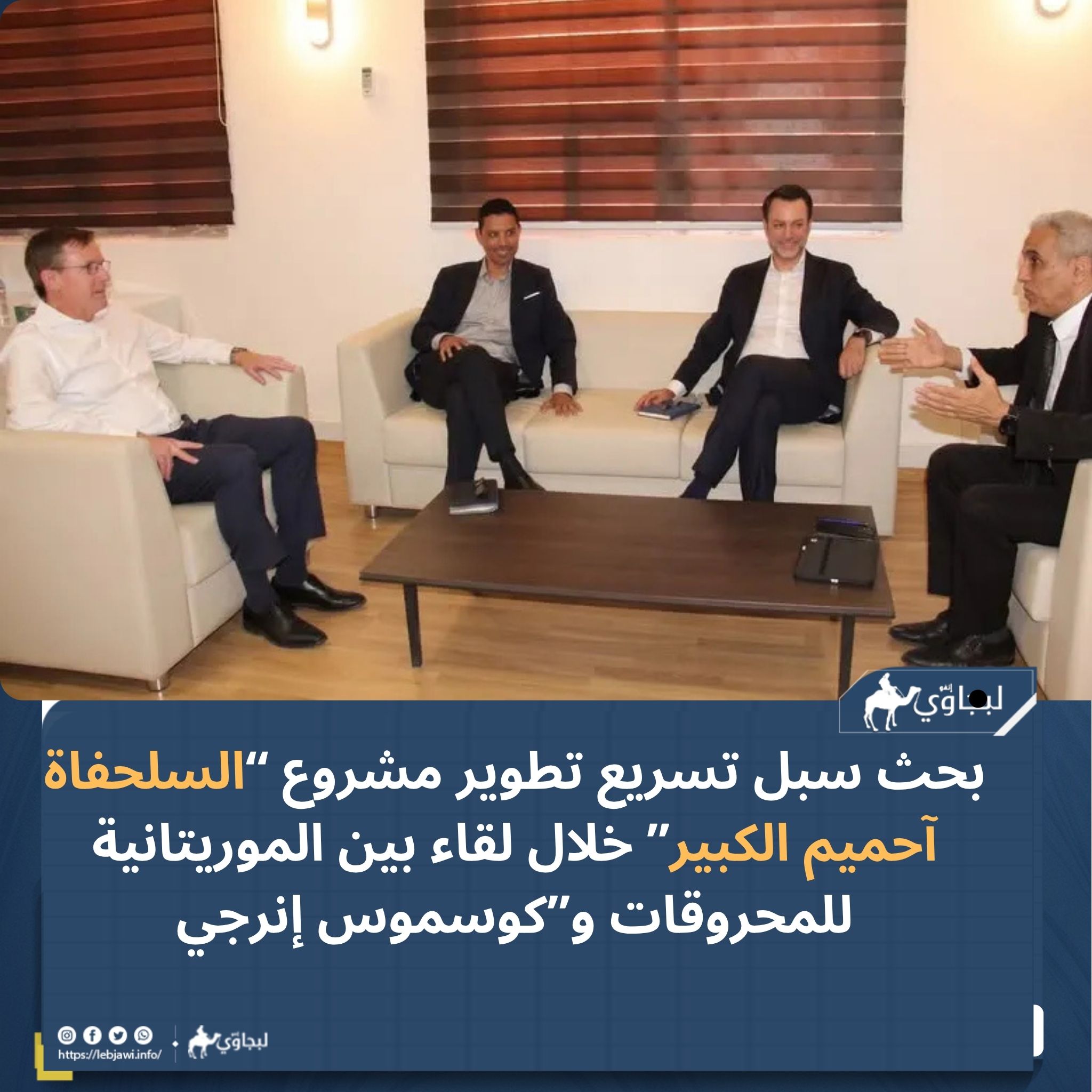 بحث سبل تسريع تطوير مشروع “السلحفاة آحميم الكبير” خلال لقاء بين الموريتانية للمحروقات و”كوسموس إنرجي