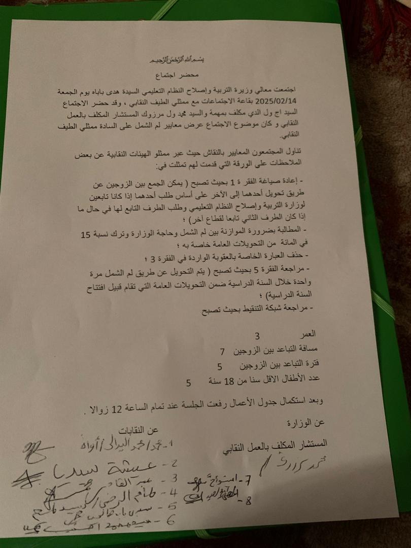 مدرسون متضررون:وزيرة التربية مطالبة بالتدخل لتصحيح عيوب تحويلات لم الشمل