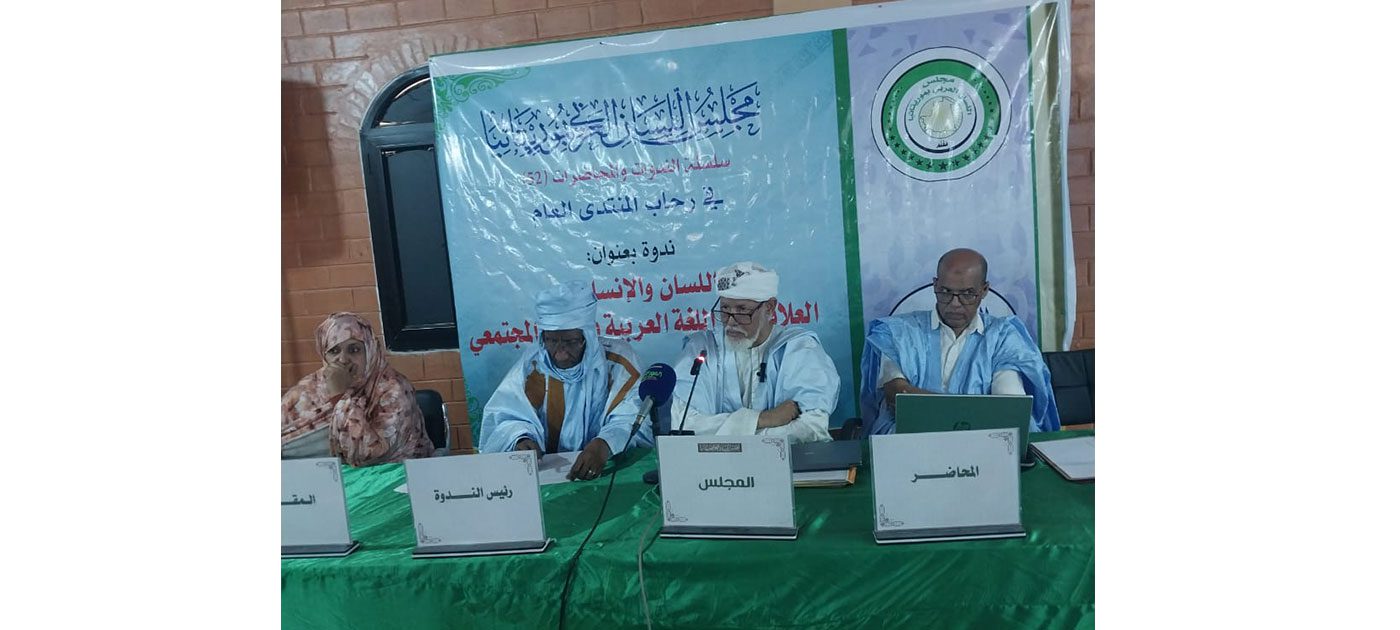 ندوة في نواكشوط تبحث دور اللغة العربية في بناء الإنسان