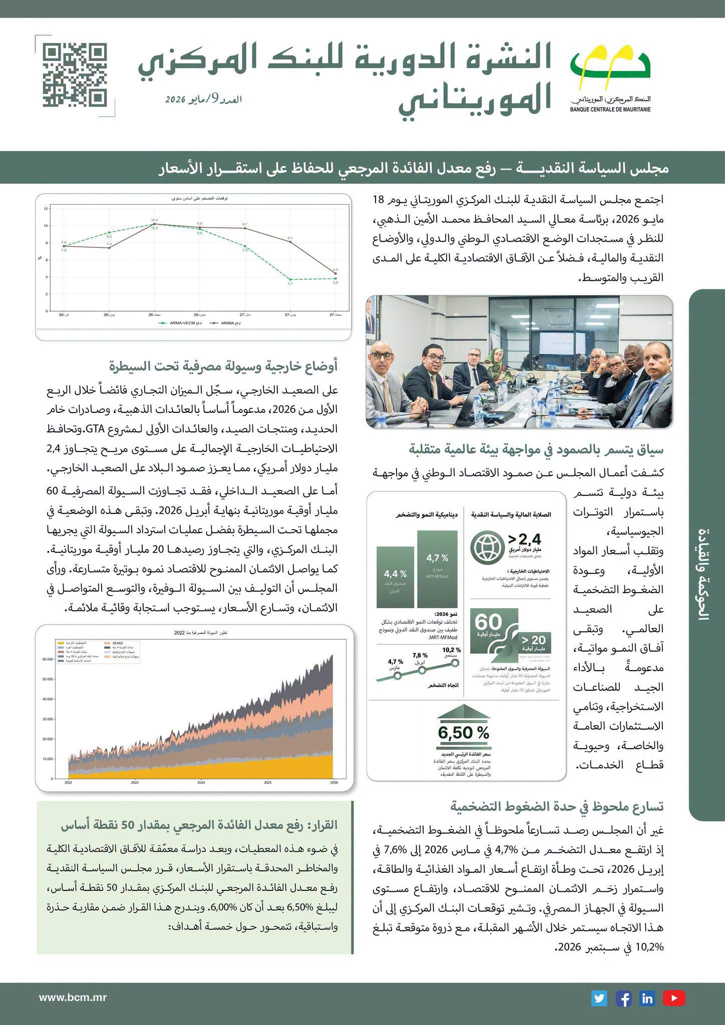 البنك المركزي يصدر عدد مايو 2026 من نشرته الدورية ويستعرض أبرز أنشطته