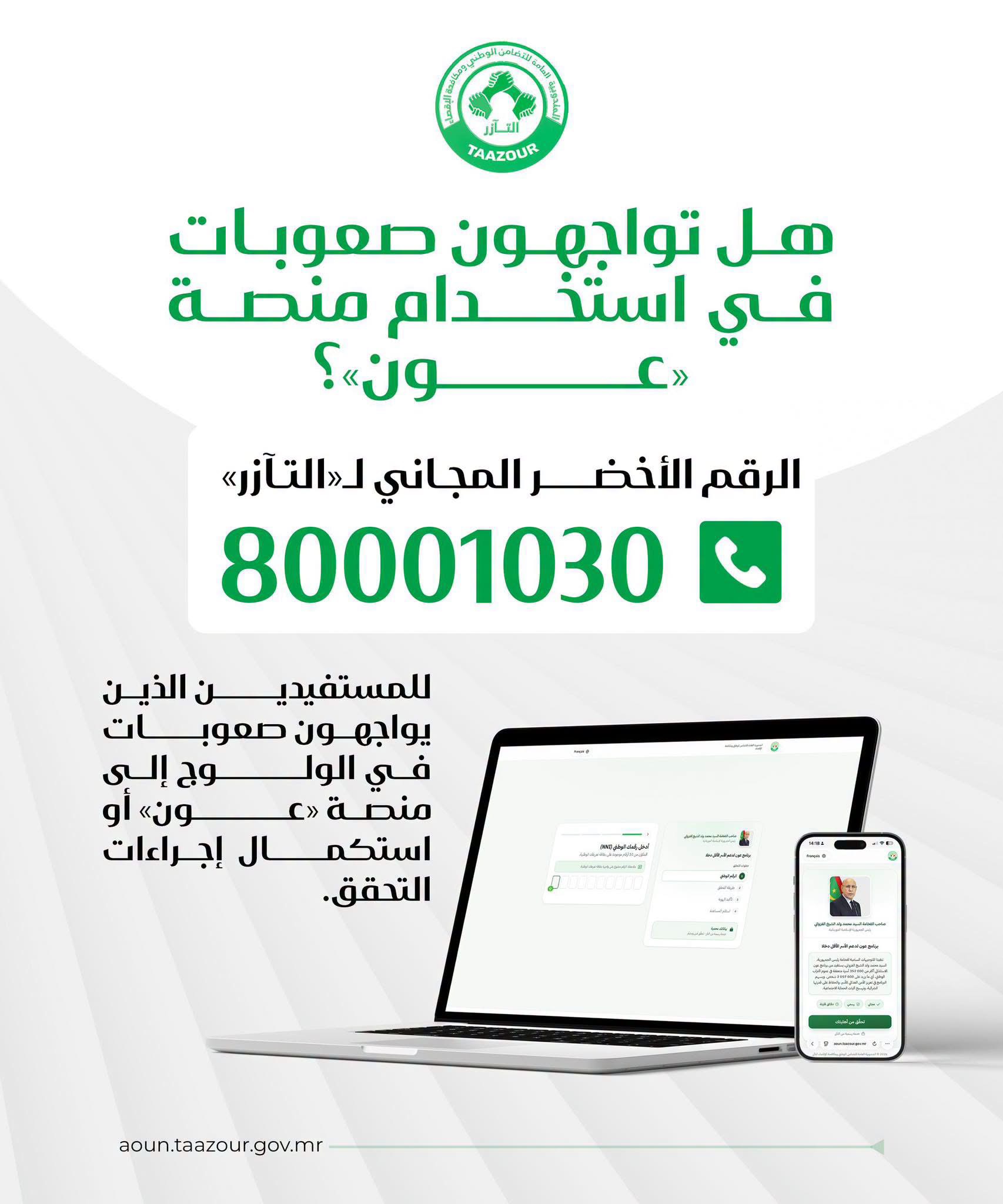 التآزر تخصص رقماً أخضر لمساعدة مستخدمي منصة «عون»