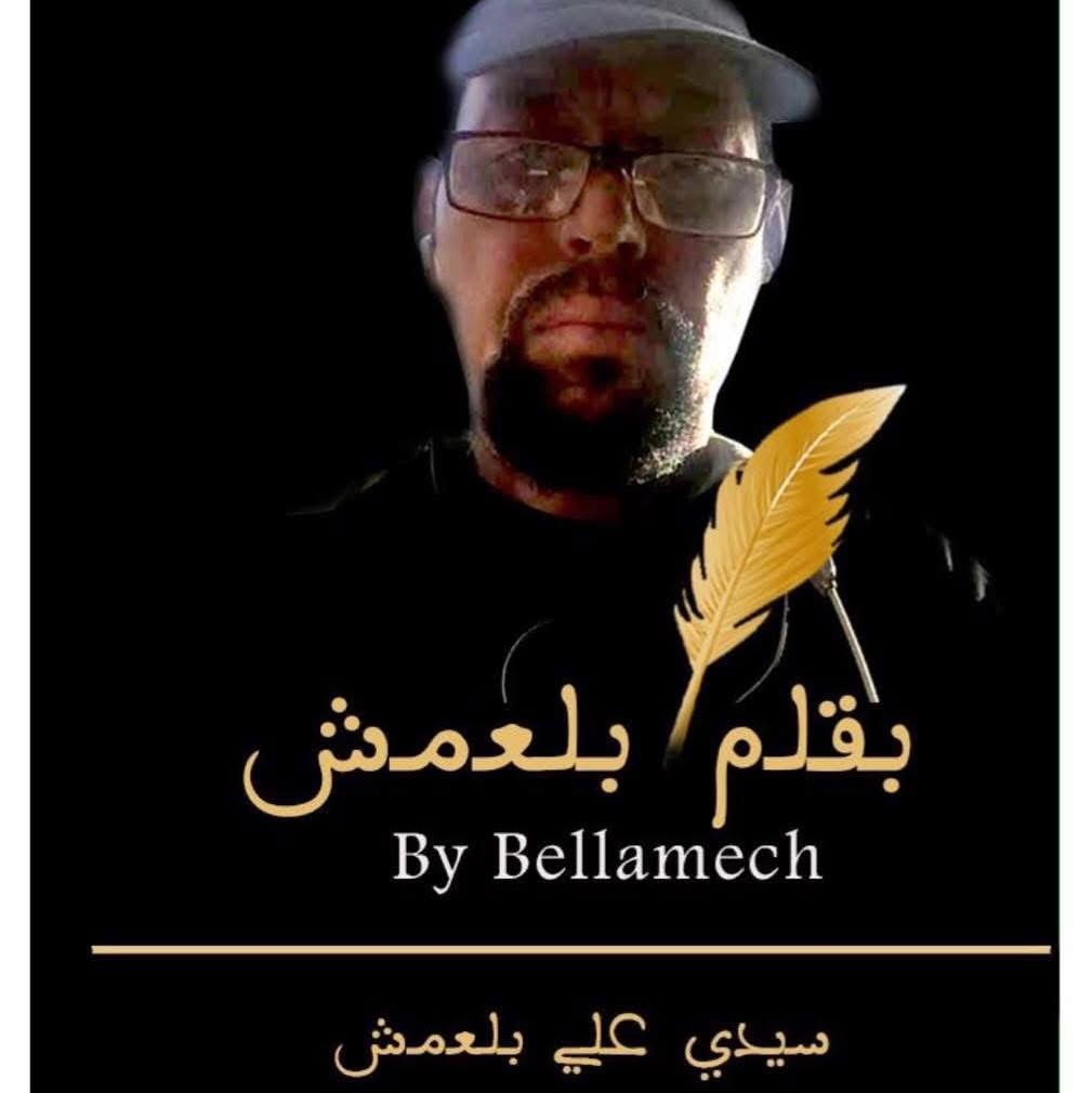 عن مؤتمر الرئيس الصحفي / سيدي علي بلعمش