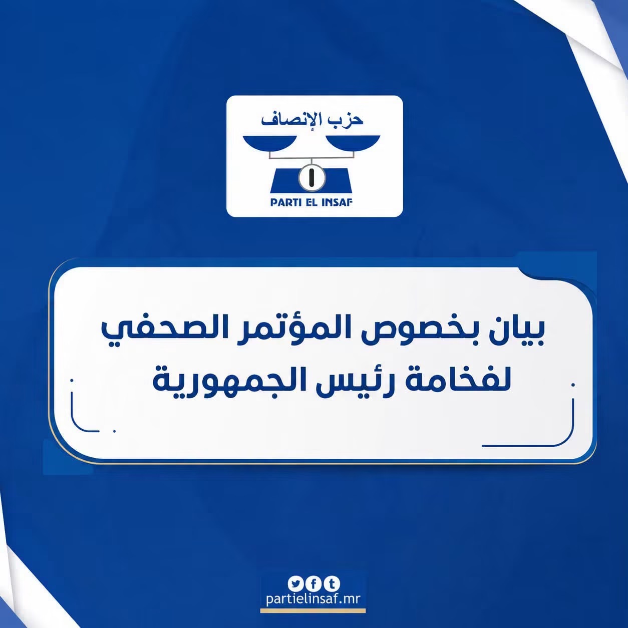 حزب الإنصاف يشيد بالمؤتمر الصحفي للرئيس ويعتبره تجسيدًا لنهج الشفافية والحوار