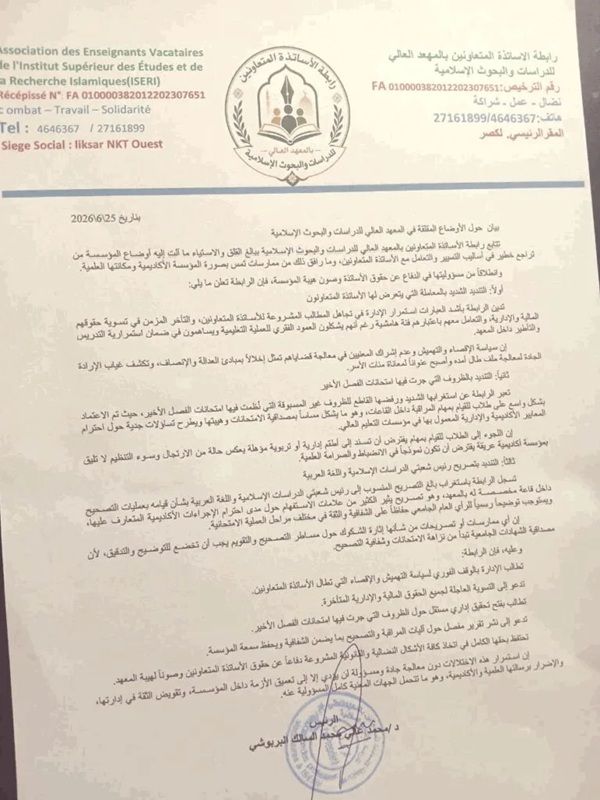 رابطة الأساتذة المتعاونين بالمعهد العالي تنتقد ما وصفته بممارسات تضر بصورة المعهد(بيان)