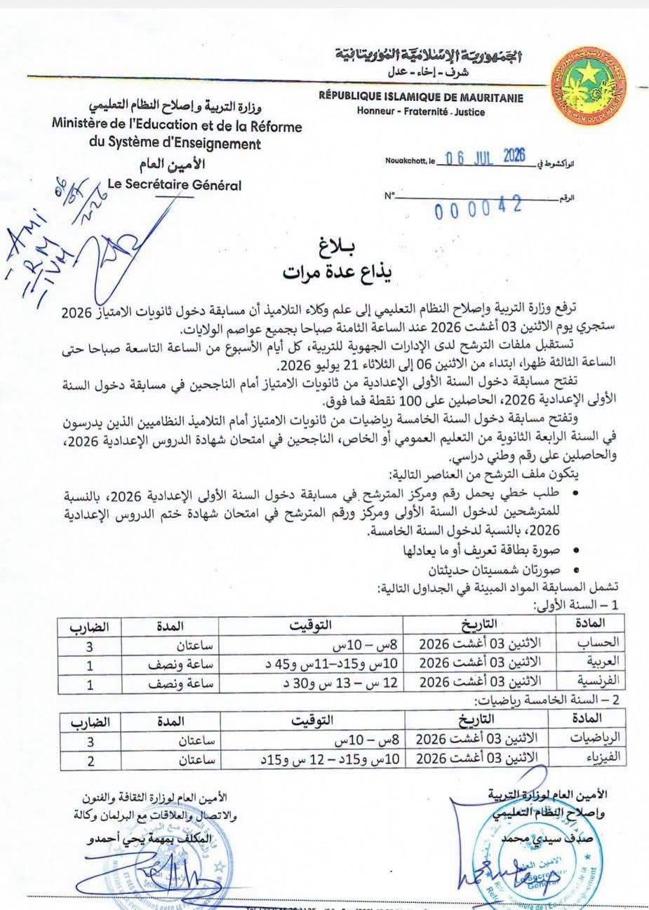 فتح باب الترشح لمسابقة دخول ثانويات الامتياز