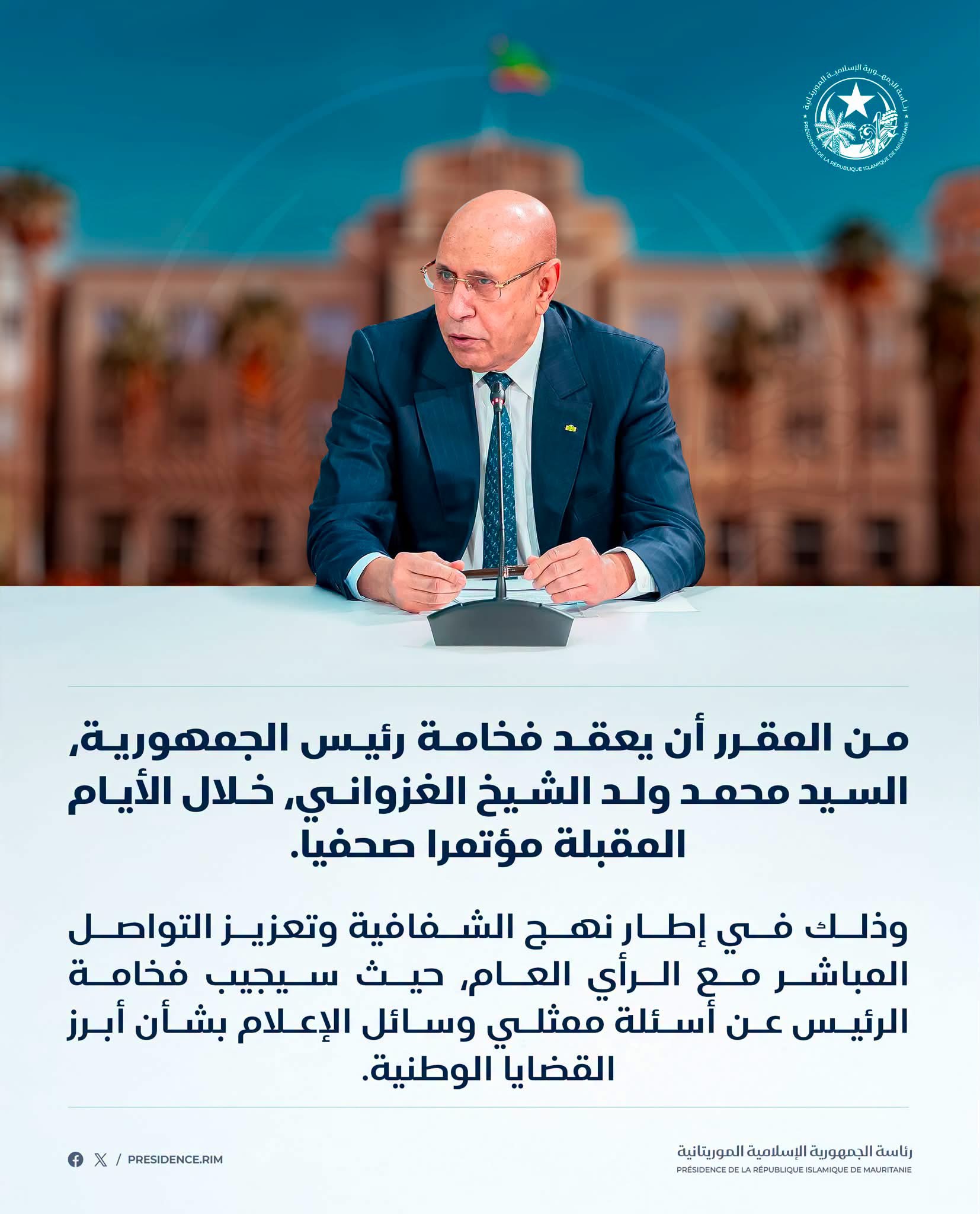 الرئاسة: رئيس الجمهورية سيعقد مؤتمرا صحفيا خلال الأيام المقبلة