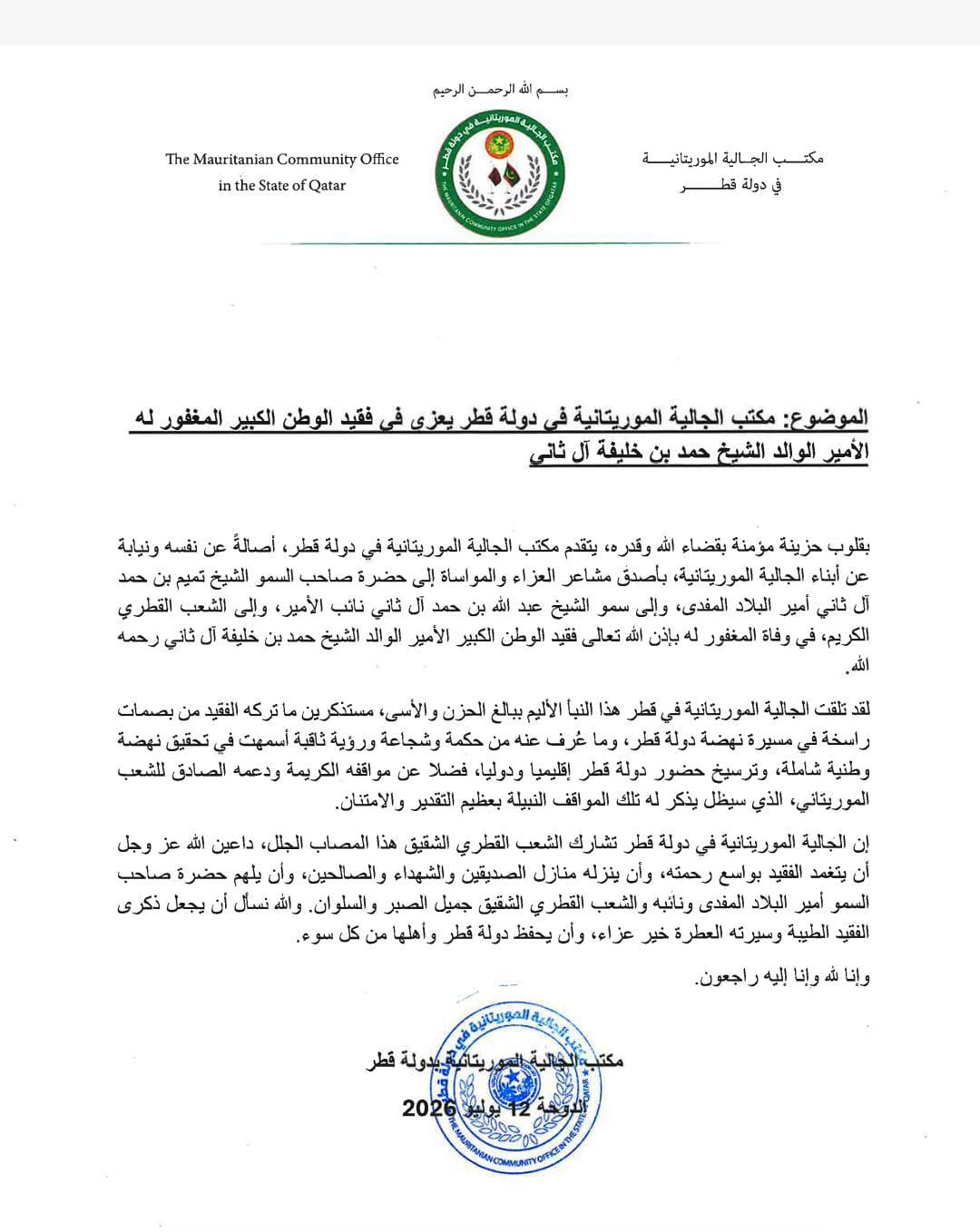 الجالية الموريتانية في قطر تعزي القيادة والشعب في وفاة الأمير الوالد الشيخ حمد بن خليفة آل ثان