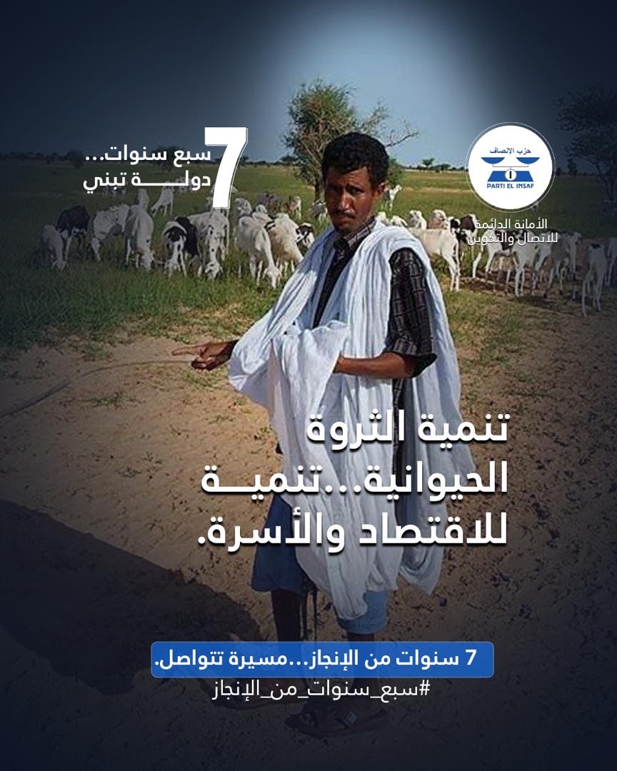 الإنصاف: تنمية الثروة الحيوانية شكلت ركيزة لتعزيز الاقتصاد والأسرة خلال سبع سنوات